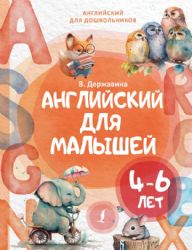 Английский для малышей (4-6 лет)