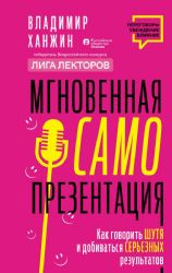 Мгновенная самопрезентация. Как говорить шутя и при этом добиваться серьезных результатов