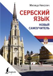 Сербский язык. Новый самоучитель