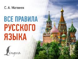 Все правила русского языка