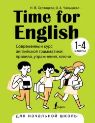 Time for English 1–4. Современный курс английской грамматики: правила, упражнения, ключи (для начальной школы)