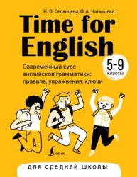 Time for English 5–9. Современный курс английской грамматики: правила, упражнения, ключи (для средней школы)