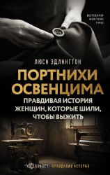 Портнихи Освенцима: правдивая история женщин, которые шили, чтобы выжить