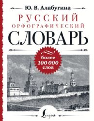 Русский орфографический словарь: более 100 000 слов