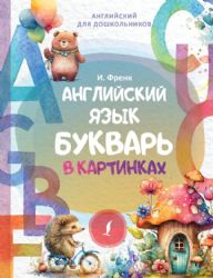 Английский язык. Букварь в картинках