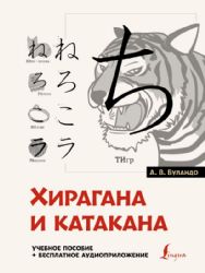 Хирагана и катакана: учебное пособие + бесплатное аудиоприложение