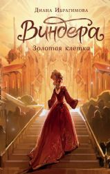 Виндера. Золотая клетка