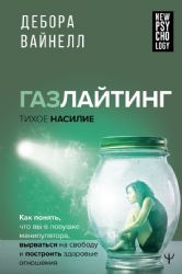 Газлайтинг - тихое насилие. Как понять, что вы в ловушке манипулятора, вырваться на свободу и построить здоровые отношения