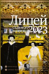 Лицей 2023. Седьмой выпуск