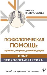 Психологическая помощь: приемы, секреты, рекомендации. Опыт психолога-практика