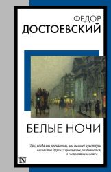 Белые ночи