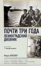 Почти три года. Ленинградский дневник