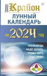 КРАЙОН. Лунный календарь на 2024 год. Что и когда надо делать, чтобы жить счастливо