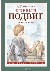 Первый подвиг. Рассказы