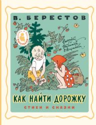 Как найти дорожку. Стихи и сказки. Рис. Э. Булатова и О. Васильева