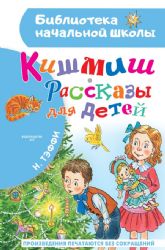 Кишмиш. Рассказы для детей