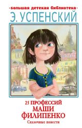 25 профессий Маши Филипенко. Сказочные повести