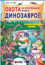 Охота за сокровищами мира динозавров. Том 1: Молниеносный зверь