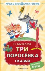 Три поросёнка. Сказки