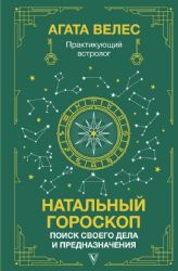 Натальный гороскоп: поиск своего дела и предназначения