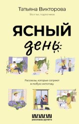 Ясный день. Рассказы, которые согреют в любую непогоду