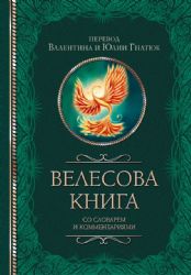 Велесова книга со словарем и комментариями