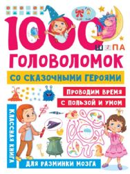 1000 головоломок со сказочными героями