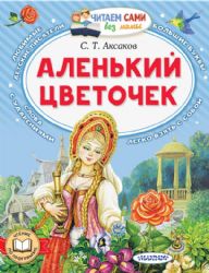 Аленький цветочек