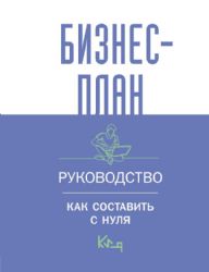 Бизнес-план. Руководство как составить с нуля