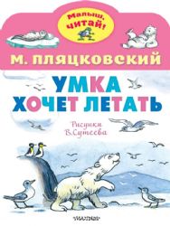 Умка хочет летать. Рисунки В.Сутеева