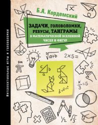 Задачи, головоломки, ребусы, танграмы в математической вселенной чисел и фигур