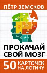 Прокачай свой мозг. 50 карточек на логику от Петра Земскова