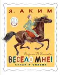 Весело мне! Стихи и сказка. Рисунки Н. Устинова