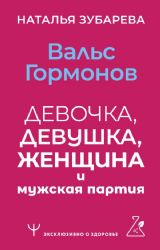 Вальс гормонов: девочка, девушка, женщина и мужская партия