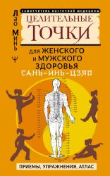 САНЬ-ИНЬ-ЦЗЯО и другие целительные точки для мужского и женского здоровья