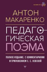 Педагогическая поэма. Полное издание. С комментариями и приложением С.С. Невской