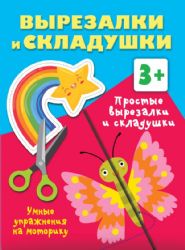 Простые вырезалки и складушки. 3+