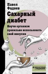 Сахарный диабет. Научи организм правильно использовать свой инсулин