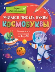 Учимся писать буквы. Космобуквы