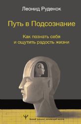 Путь в Подсознание. Как познать себя и ощутить радость жизни