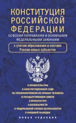 Конституция Российской Федерации со всеми поправками и основными федеральными законами