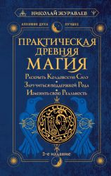 Практическая древняя магия. Раскрыть колдовскую Силу, заручиться поддержкой Рода, изменить свою реальность. 2-е издание