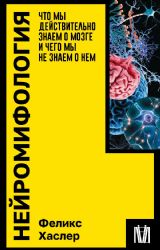 Нейромифология. Что мы действительно знаем о мозге и чего мы не знаем о нем