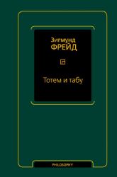 Тотем и табу (сборник)