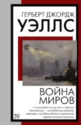 Война миров