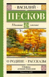 Родине. Рассказы