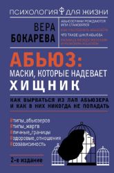 Абьюз: маски, которые надевает хищник. Как вырваться из лап абьюзера и как в них никогда не попадать. 2-е издание