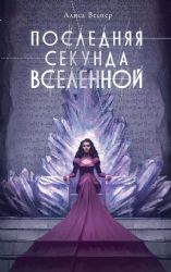 Последняя секунда Вселенной