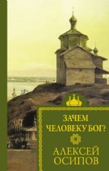 Зачем человеку Бог?