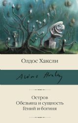 Остров. Обезьяна и сущность. Гений и богиня